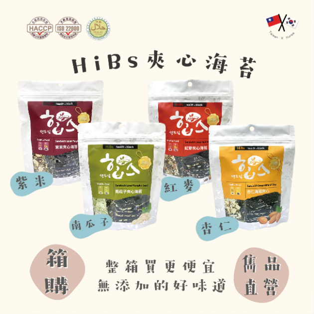 雋品 HiBs夾心海苔【箱購】（50g×12入）紅麥／紫米／杏仁／南瓜子口味 純素食可食