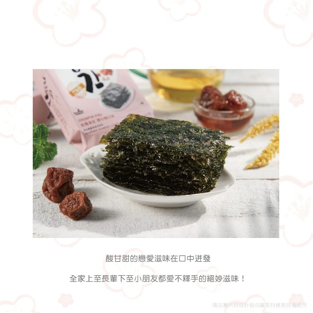 雋品岩燒海苔-戀之梅口味(12入／袋）