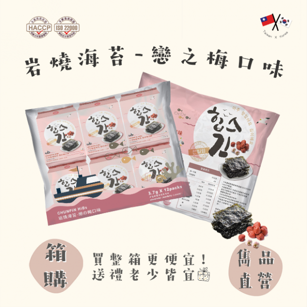 雋品 岩燒海苔-梅子12入【箱購】（8袋/箱）
