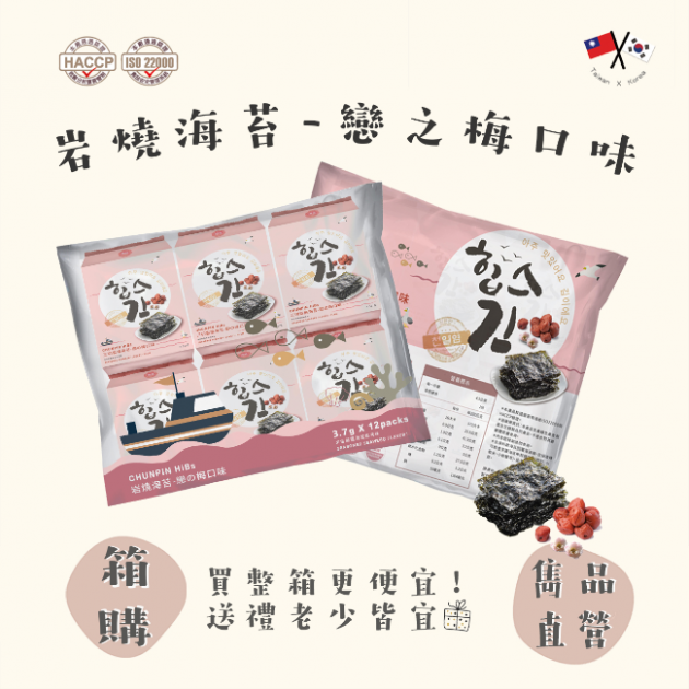 雋品 岩燒海苔-梅子12入【箱購】（6袋/箱）