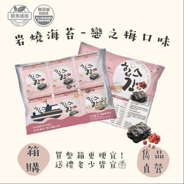 雋品 岩燒海苔-梅子12入【箱購】（8袋/箱）