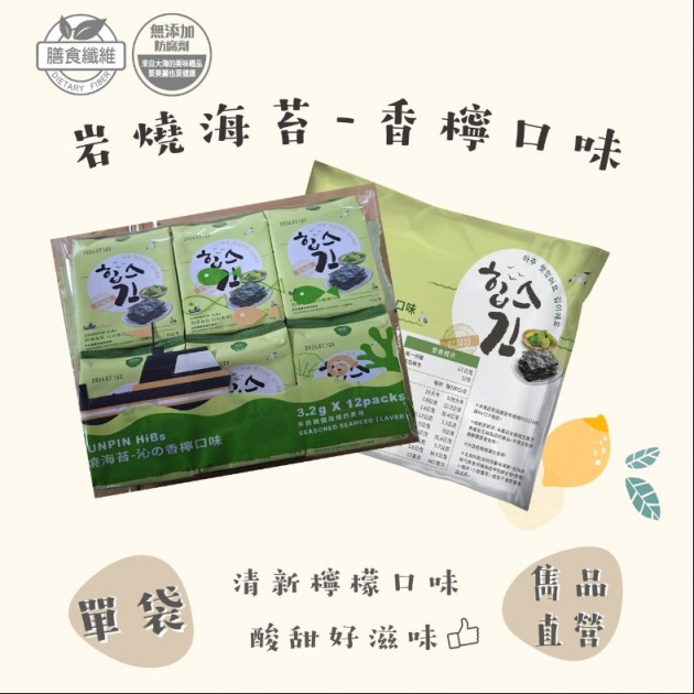 雋品岩燒海苔-香檸口味 （12入／袋）
