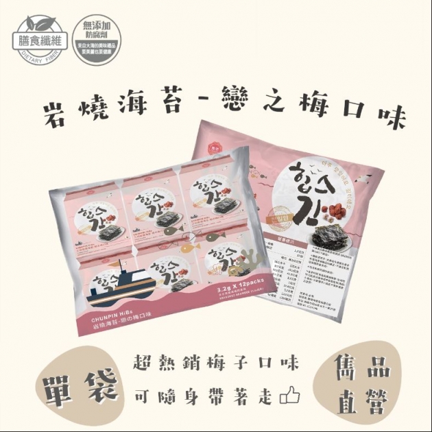 雋品岩燒海苔-戀之梅口味(12入／袋）