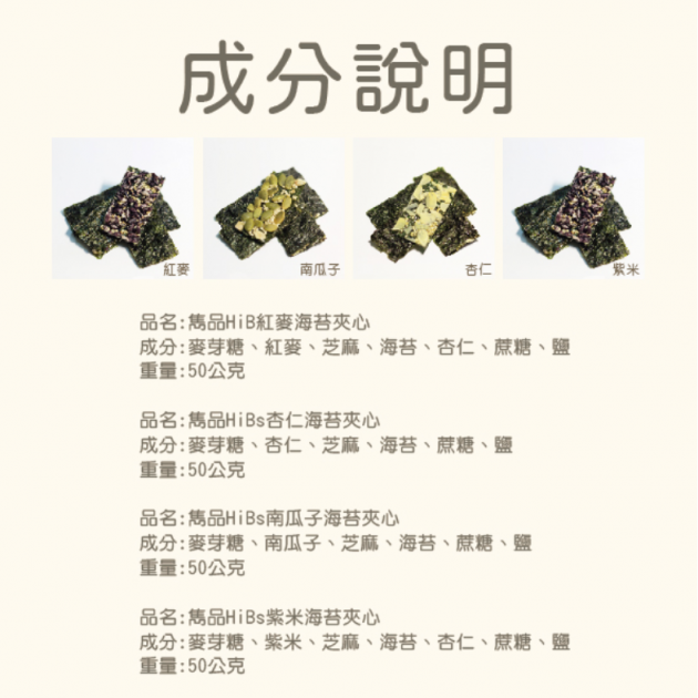 雋品 HiBs夾心海苔【箱購】（50g×12入）紅麥／紫米／杏仁／南瓜子口味 純素食可食